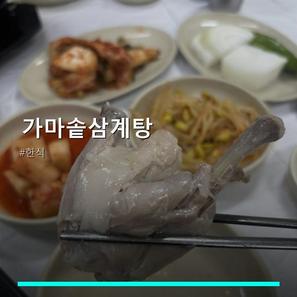 가마솥삼계탕 사진 1