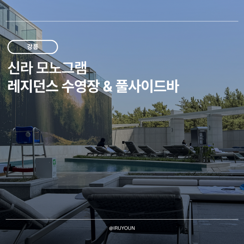강릉 여름 호캉스 추천! 강릉 신라모노그램 레지던스 수영장 & 풀사이드바 메뉴 솔직후기
