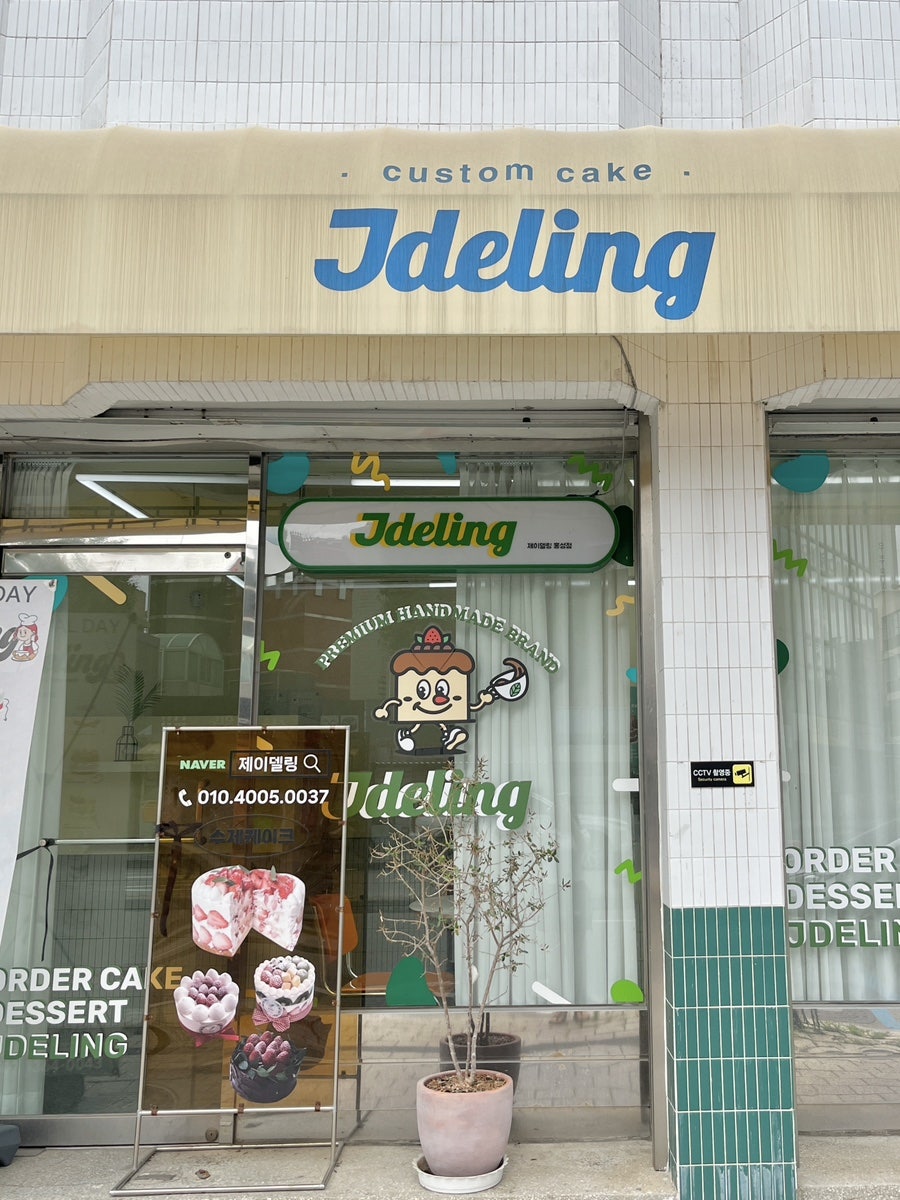 제이델링 사진 4