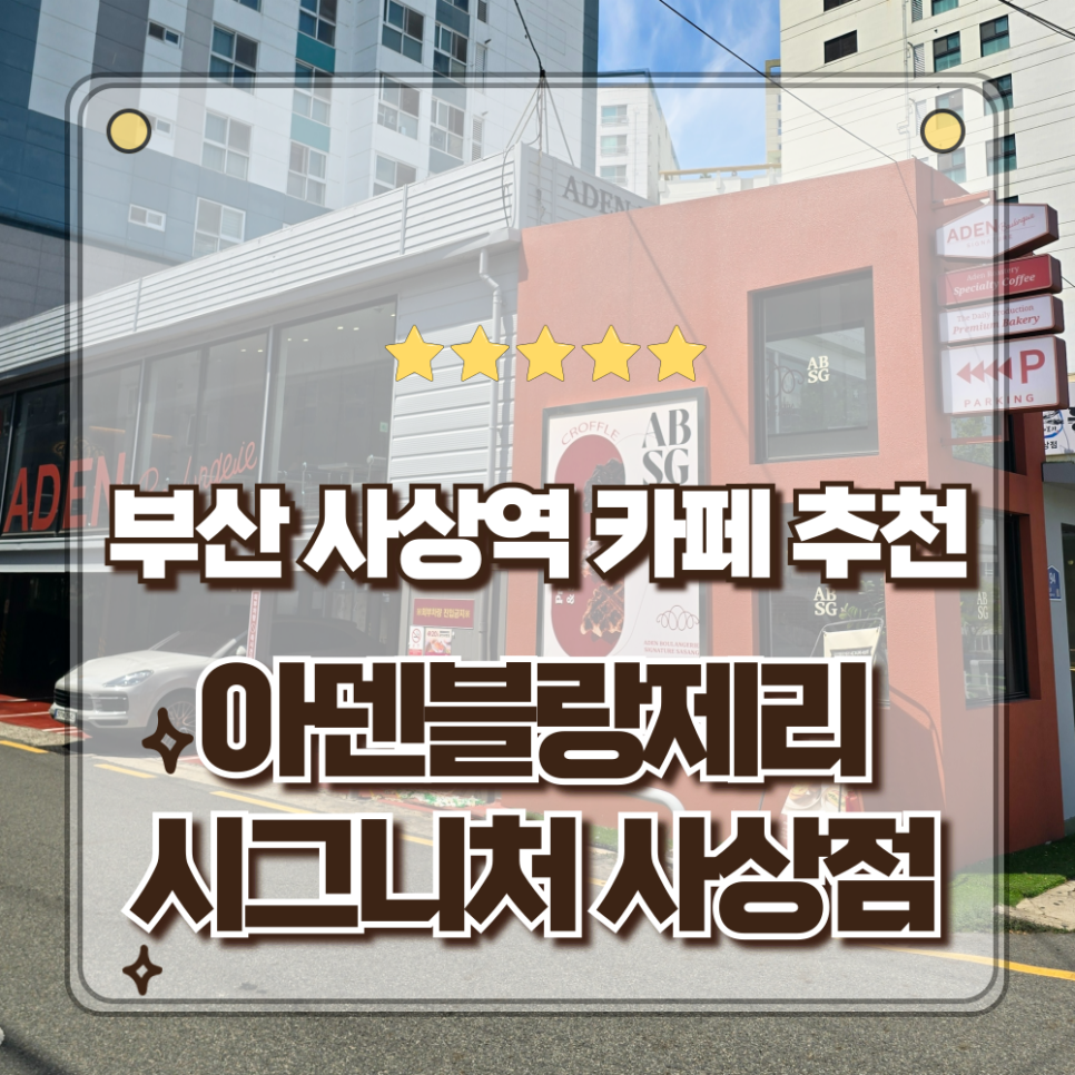 아덴블랑제리 시그니처 사상점 사진 1