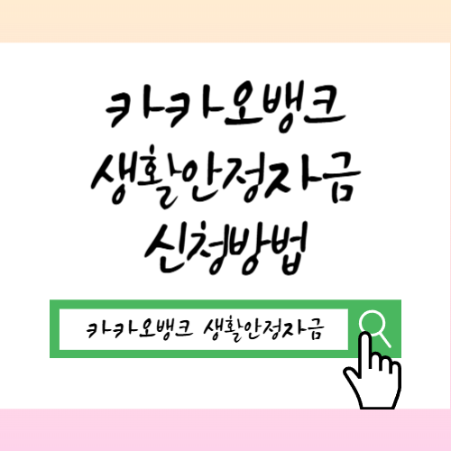 카카오뱅크 생활안정자금 신청방법 개설 조건 주택담보대출