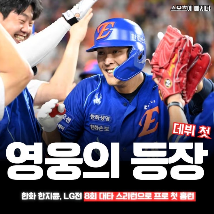 "영웅의 등장인가" <b>한화 한지윤</b>, LG전 8회 대타 스리런으로... 