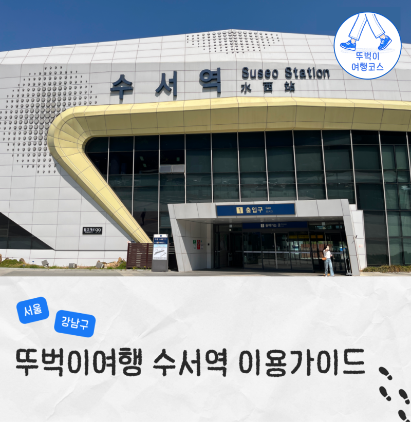 수서역 SRT 타는곳 지하철 빨리 환승 식당 맛집 카페 물품보관함