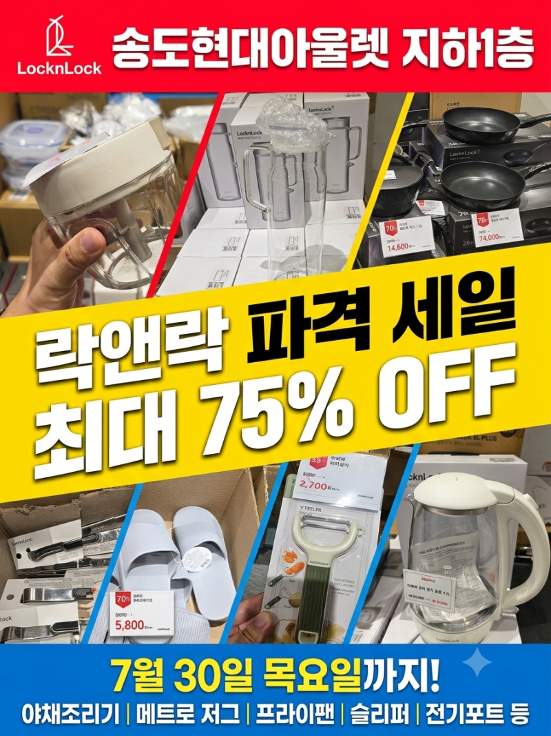 [송현아 쇼핑] 송도 현대아울렛 락앤락 팝업스토어 최대 75% 할인!(7/30 목요일까지)