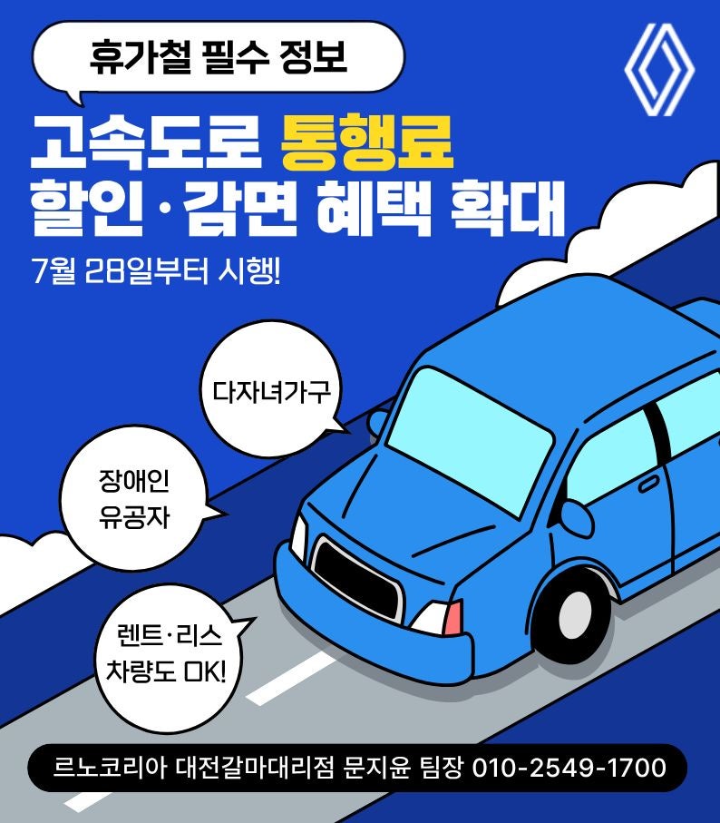휴가철 필수 tip! 휴가철 고속도로 통행료 할인·감면 혜택(다자녀 가구/장애인/국가유공자)