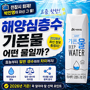 전참시 박진영이 마신 해양심층수, 어떤 물일까? 효능과 일반 생수 차이 알아보기