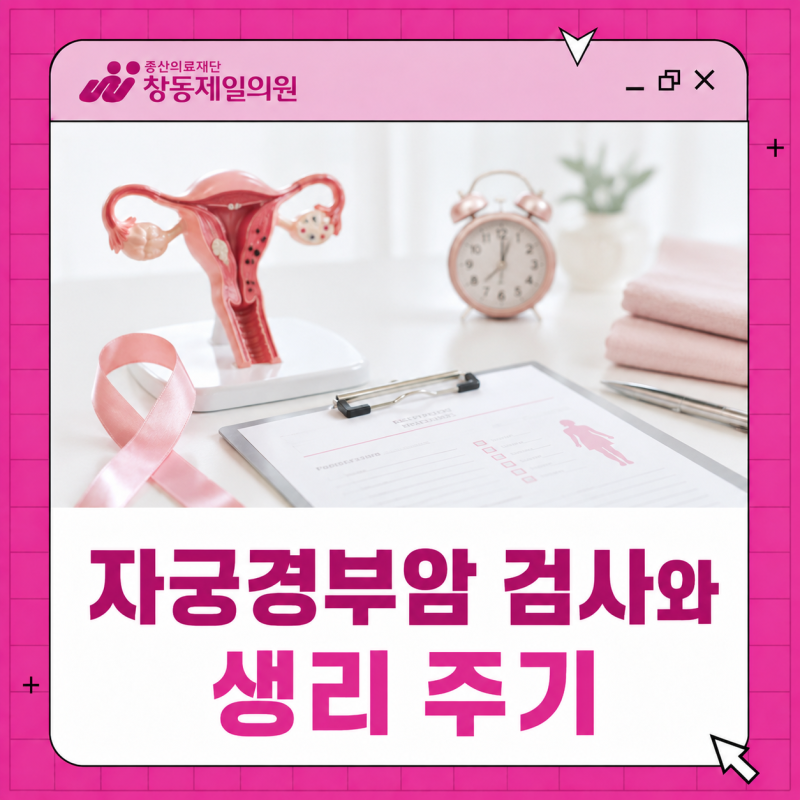 자궁경부암 검사 생리 중에도 가능할까? 자주 묻는 질문 총정리 | 녹천역 부인과