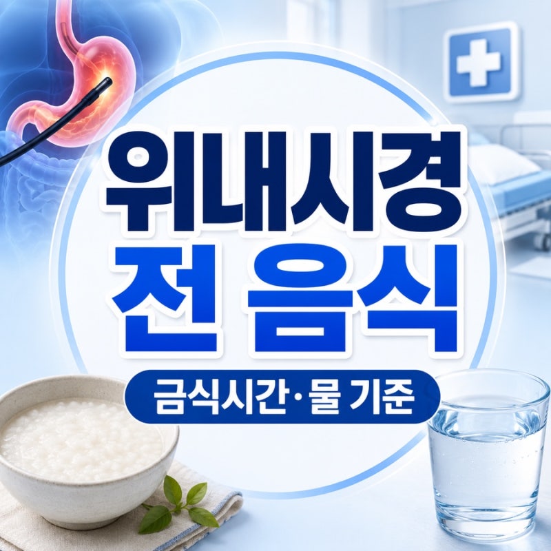 위내시경 전 음식 7가지, 금식시간과 물 마셔도 되는 기준