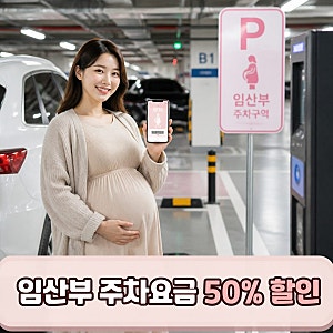 서울 공영주차장 임산부 할인 총정리 (+이용료 감면 혜택)