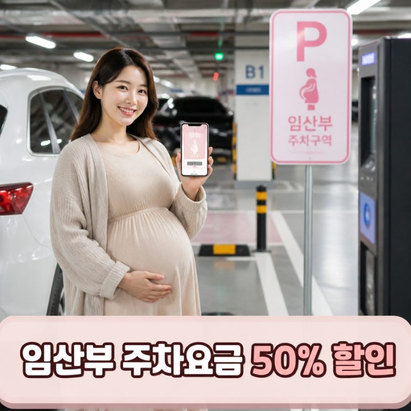 서울 공영주차장 임산부 할인 총정리 (+이용료 감면 혜택)