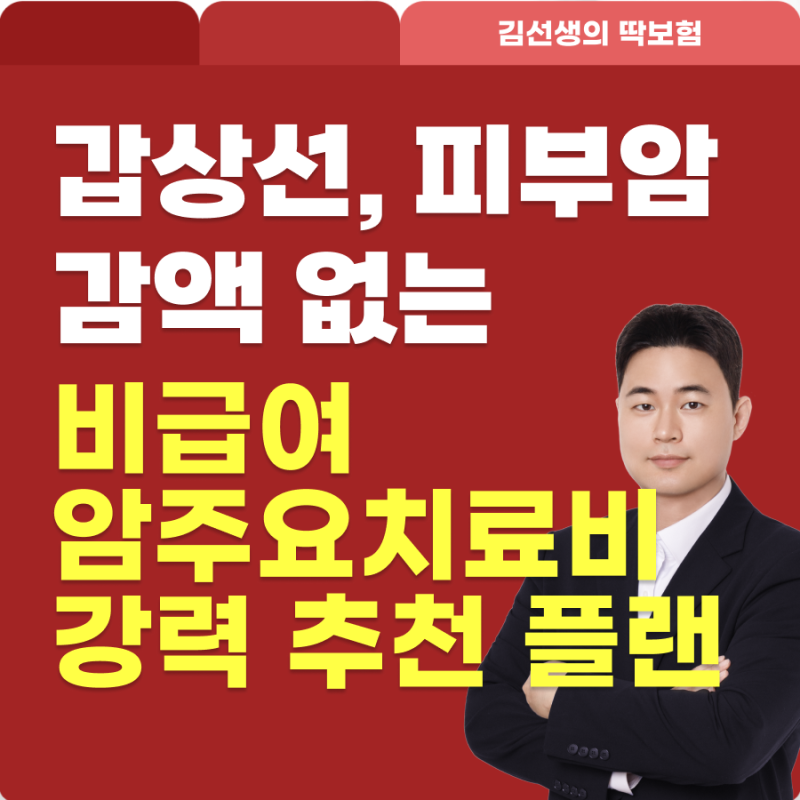 갑상선암·피부암도 감액 없이? 비급여암주요치료비보험 직접 확인해봤습니다