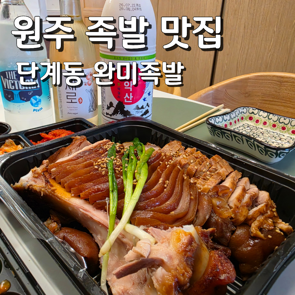 완미족발 원주반곡점 사진 2
