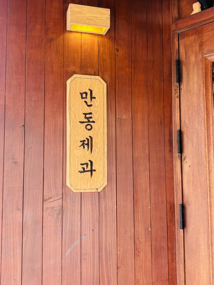 만동제과 강릉점 사진 2