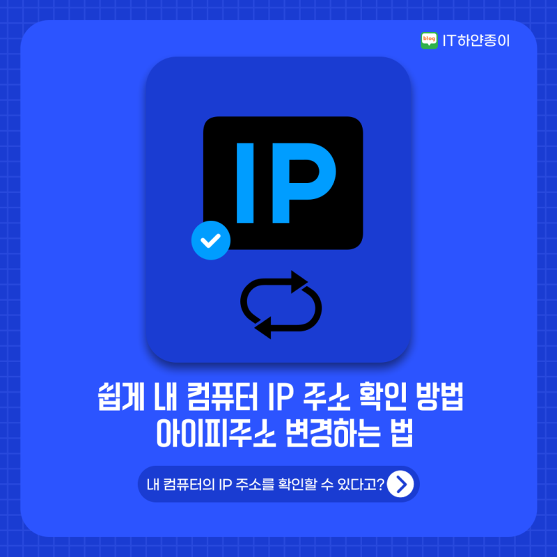 쉽게 내 컴퓨터 IP 주소 확인방법 및 아이피주소 변경하는 법