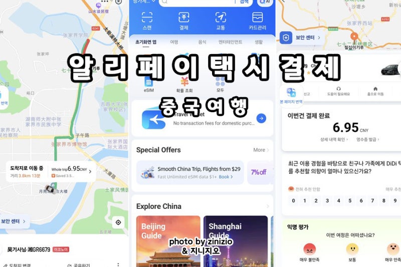 중국여행 준비물 택시 어플 앱 알리페이 호출 택시비 가격 결제 계산 할증