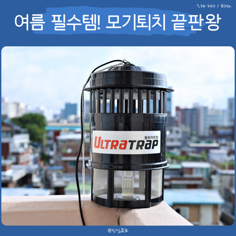 LED 모기퇴치기 울트라트랩 가정용 포충기 설치 사용 후기