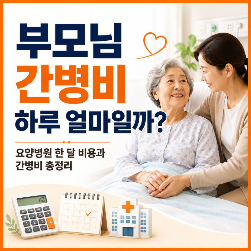 부모님 간병비, 1년이면 얼마가 들까요? 실제 계산해 보니 (2026년 기준)