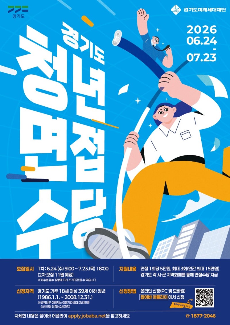 2026년 경기도 청년면접수당 1차 모집 종료, 지급안내, 2차 신청 일정
