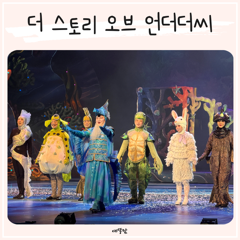 어린이뮤지컬 추천 더 스토리 오브 언더더씨 별주부전 서울 유아공연 관람 후기