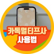 카톡 카카오톡 멀티프로필 하는법 추가 꾸미기 설정 총정리