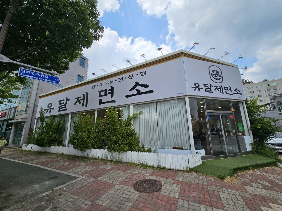 유달제면소 사진 3