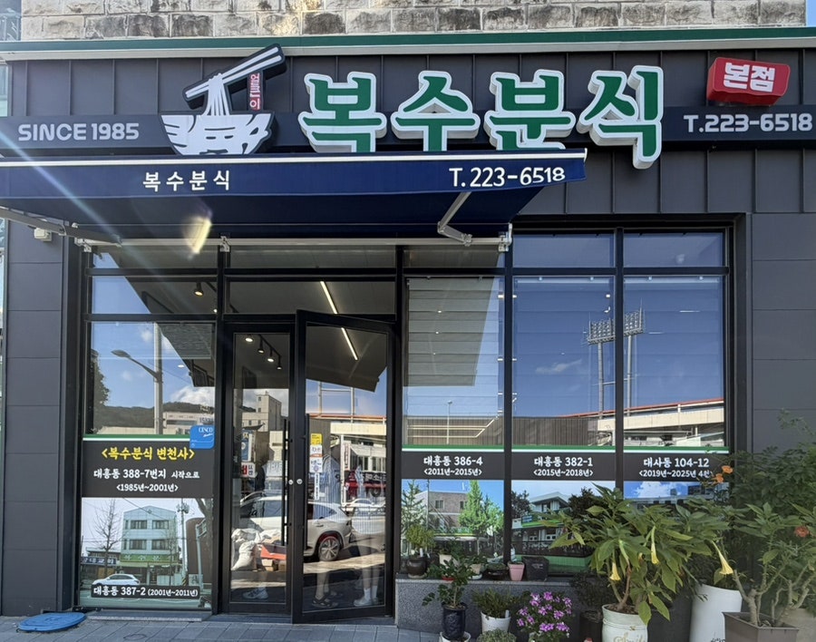 복수분식 본점 사진 3