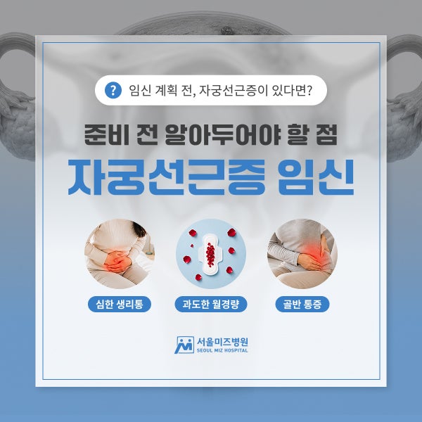 길동산부인과, 자궁선근증임신 가능할까요?