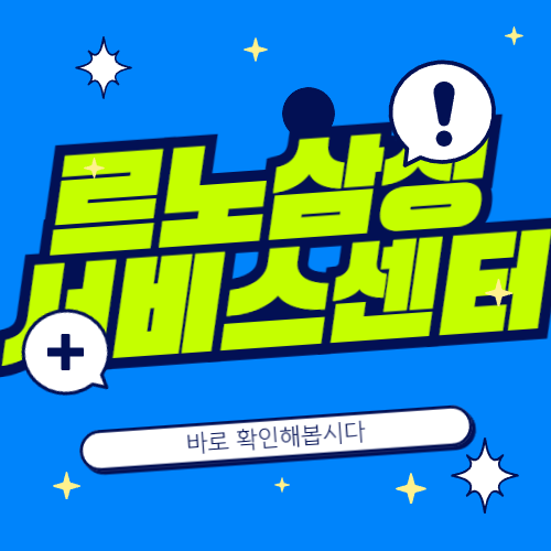 르노삼성 서비스센터 예약방법 정리 전화 홈페이지 모바일 앱
