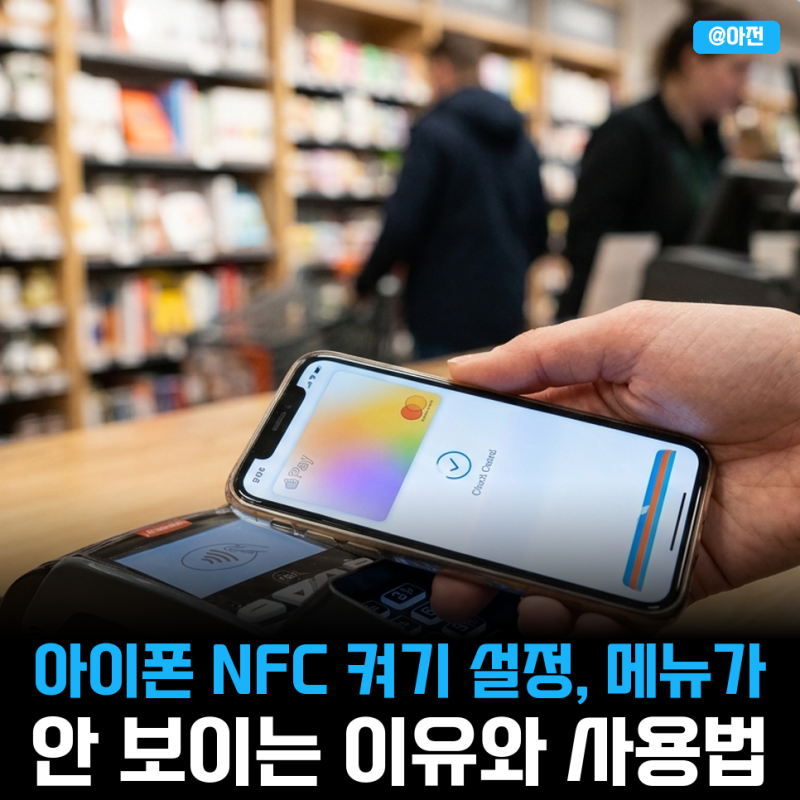 아이폰 NFC 켜기 설정, 메뉴가 안 보이는 이유와 사용법