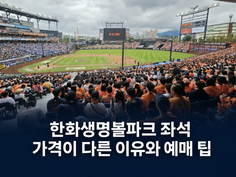 한화생명볼파크 좌석,같은 자리인데 가격이 다른 이유와 예매 팁