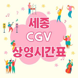 CGV 세종 사진 1