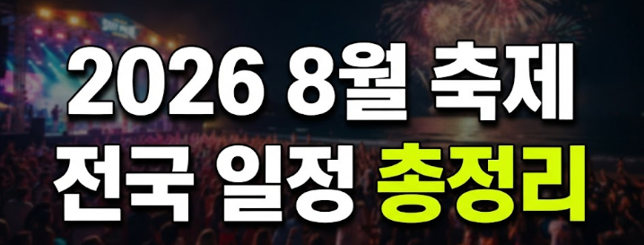 2026년 8월 전국 여름 축제 총정리(여름 휴가지 추천)
