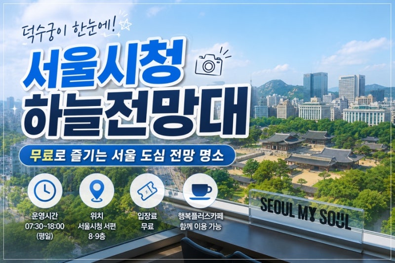 서울시청 하늘전망대 예약 없이 무료 입장 가능한 서울 전망 명소