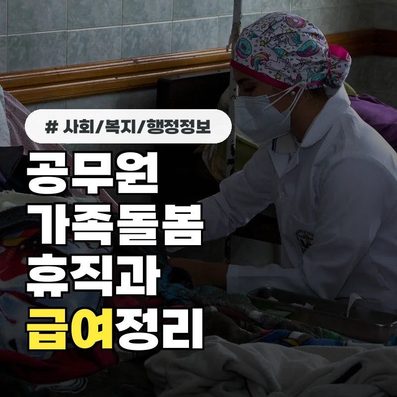 부모님 병간호 고민이라면...공무원 가족돌봄휴직 급여와 서류 체크