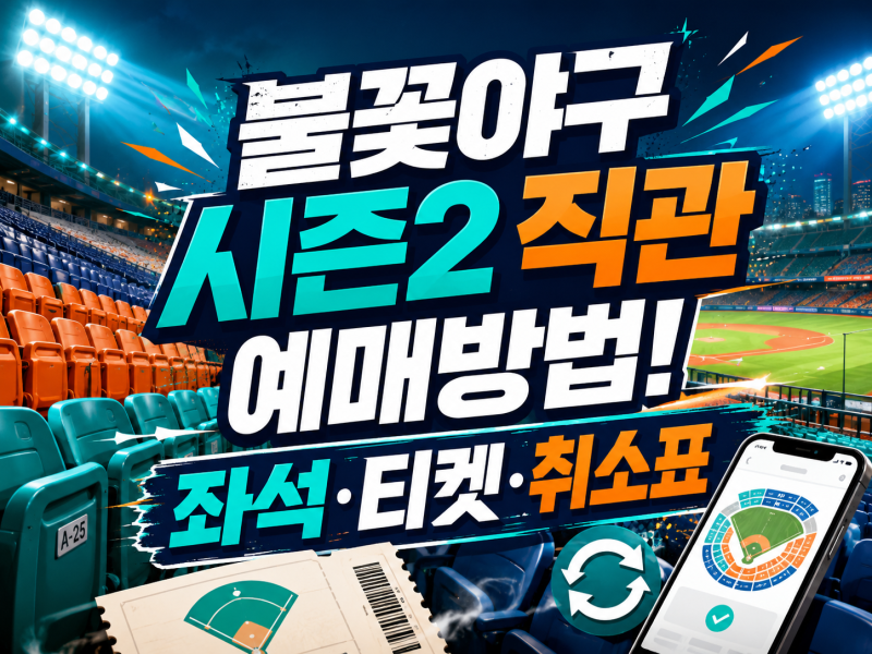 불꽃야구 시즌2 직관 예매방법! 좌석·티켓·취소표