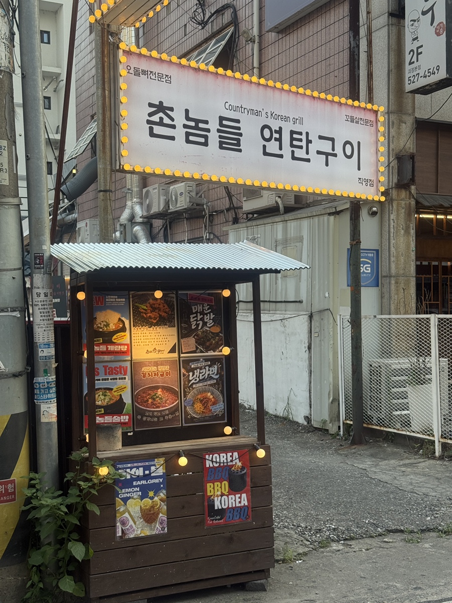 촌놈들연탄구이 사진 2