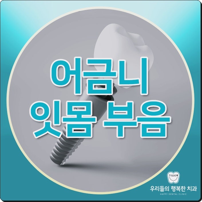 어금니 잇몸 부음 지속되는 이유는?