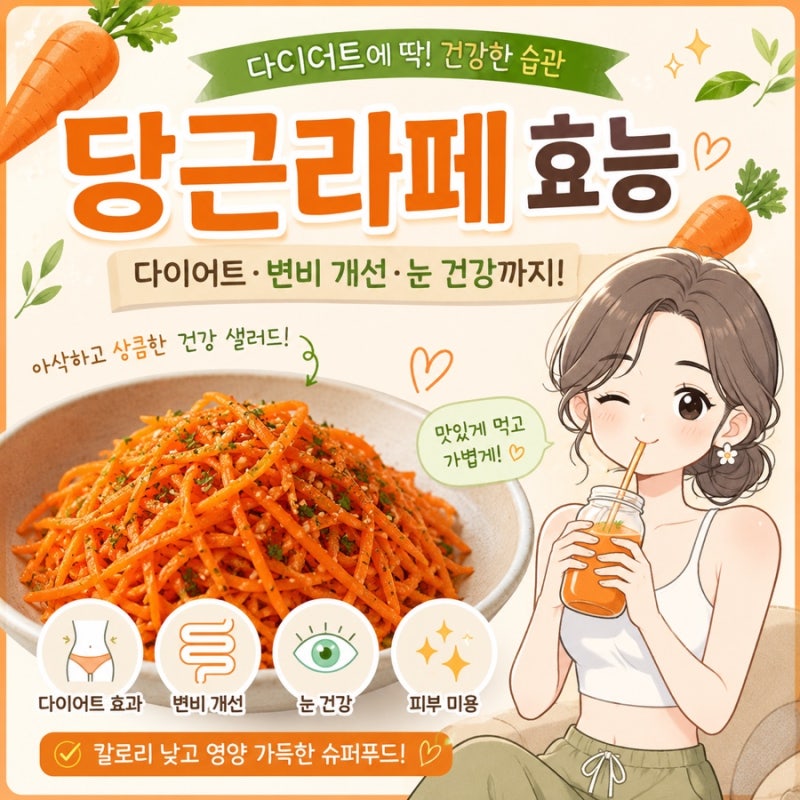 당근라페 효능, 다이어트비법 칼로리와 만드는 법 총정리