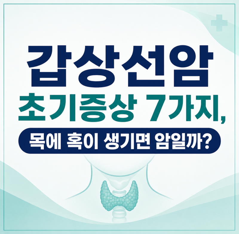 갑상선암 초기증상 7가지, 목에 혹이 생기면 암일까?