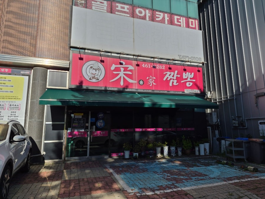 송가짬뽕 사진 1