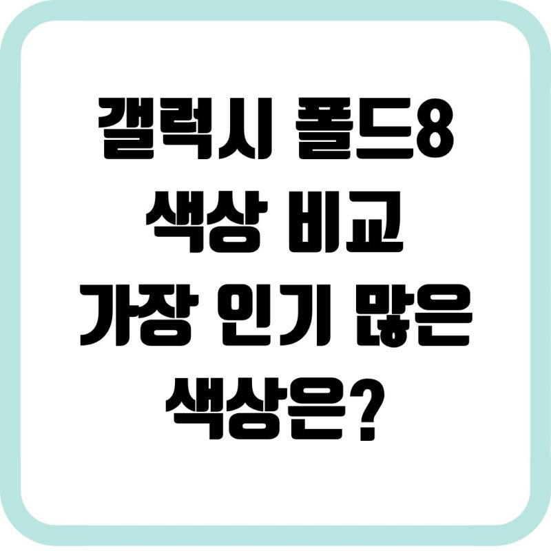 갤럭시 폴드8 색상 비교, 가장 인기 많은 색상은?실물 느낌까지 총정리 (2026 최신)