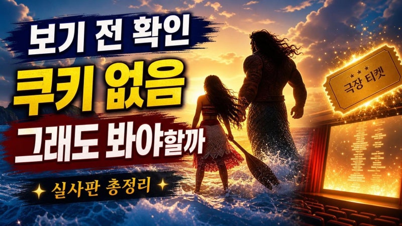 영화 모아나 정보 총정리: 실사판 보기 전 쿠키·캐스팅·관람 포인트까지