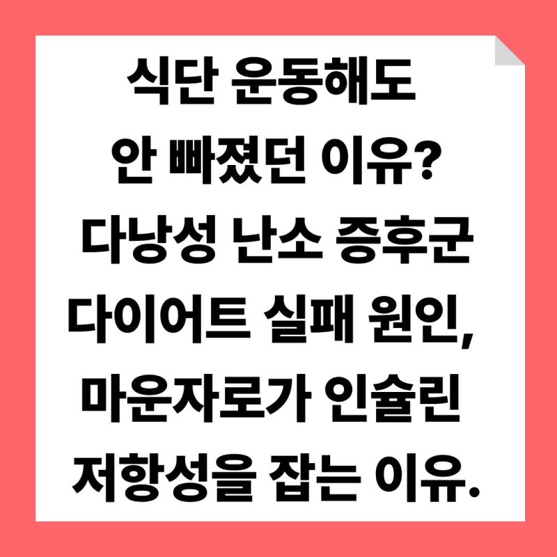 식단 운동해도 안 빠졌던 이유? 다낭성 난소 증후군 다이어트 실패 원인, 마운자로가 인슐린 ....