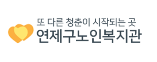 연제구노인복지관 홈페이지 프로그램 한눈에 정리