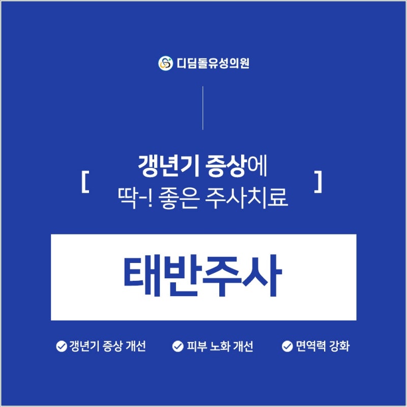 대전 태반주사, 갱년기 증상에 도움이 될 수 있을까요?