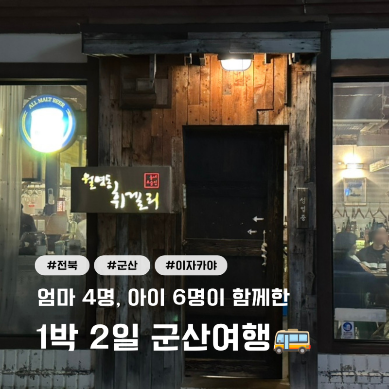 [군산] 1박2일 군산여행 월명동 휘겔리 분위기 좋은 이자카야