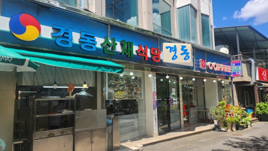 경동산채식당 사진 1