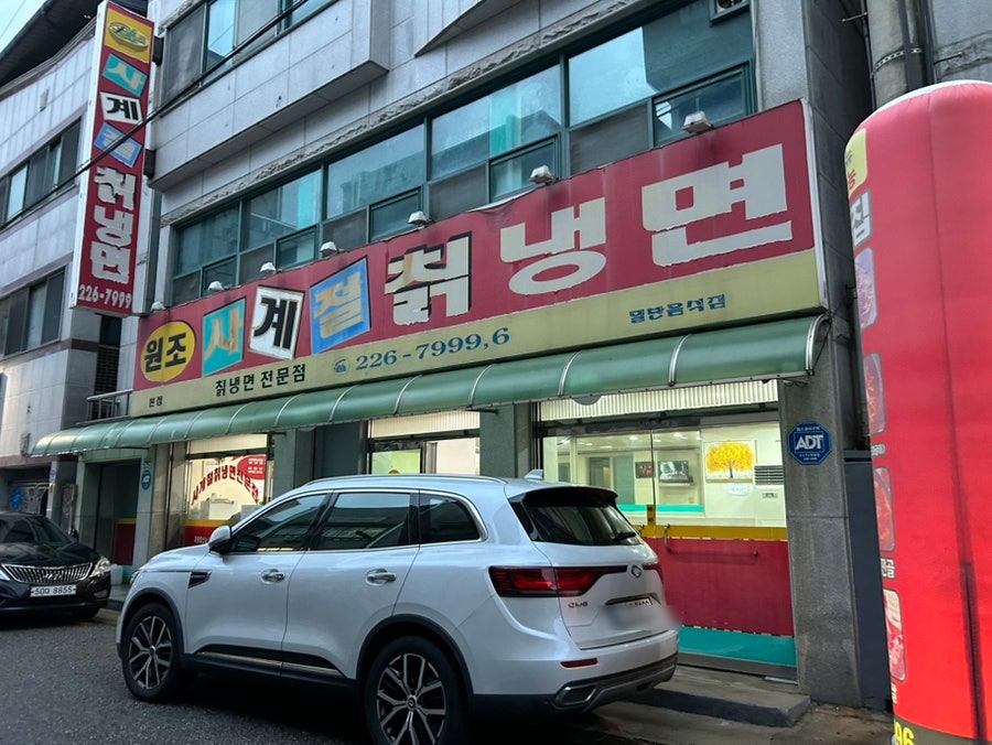 사계절칡냉면 본점 사진 1