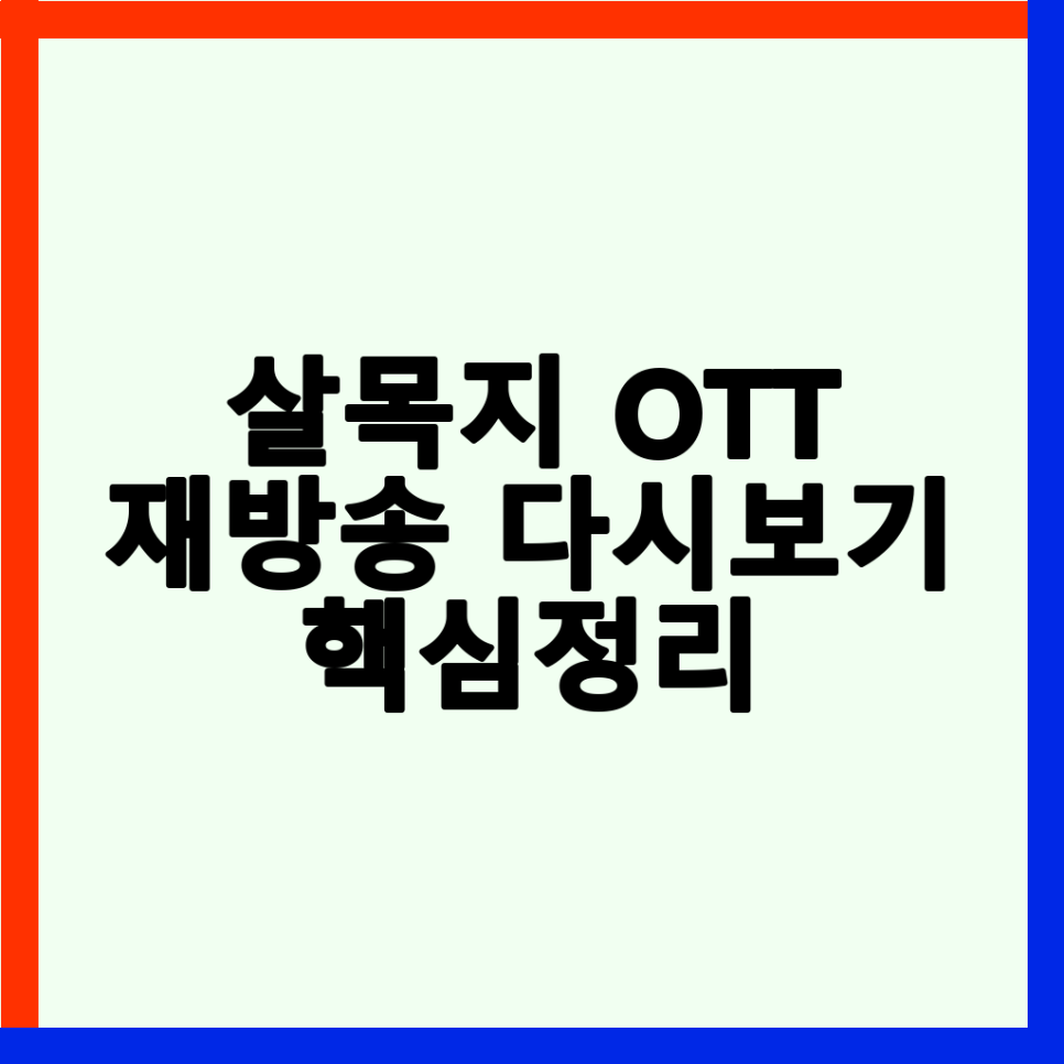 살목지 사진 2