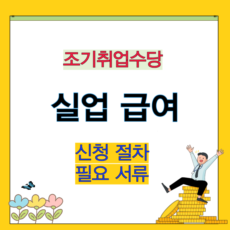 조기재취업수당 받을 수 있을까? 신청 조건과 신청 절차 필요서류까지 쉽게 알아보기